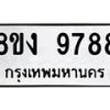 รับจัดหาทะเบียน 9788 หมวดใหม่ 8ขง 9788 ทะเบียนมงคล ผลรวมดี 44  - OK0817-8ขง