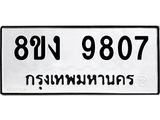 ทะเบียน-9807.jpg