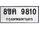 ทะเบียน-9810.jpg