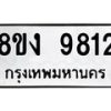 รับจัดหาทะเบียน 9812 หมวดใหม่ 8ขง 9812 ทะเบียนมงคล ผลรวมดี 32 - OK0817-8ขง