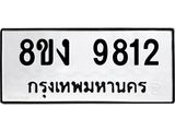 ทะเบียน-9812.jpg