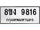 ทะเบียน-9816.jpg