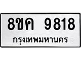 ทะเบียน-9818.jpg