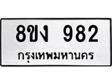 ทะเบียน-982.jpg