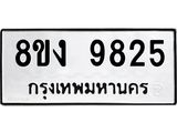 ทะเบียน-9825.jpg