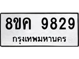 ทะเบียน-9829.jpg