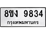 ทะเบียน-9834.jpg