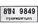 ทะเบียน-9849-1.jpg