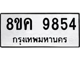 ทะเบียน-9854.jpg