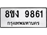 ทะเบียน-9861.jpg