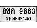 ทะเบียน-9863.jpg