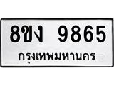 ทะเบียน-9865-1.jpg