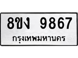 ทะเบียน-9867-1.jpg