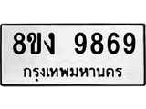 ทะเบียน-9869-1.jpg