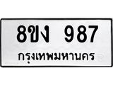 ทะเบียน-987.jpg