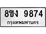 ทะเบียน-9874-1.jpg