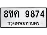ทะเบียน-9874.jpg