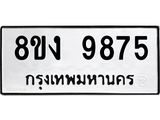 ทะเบียน-9875.jpg