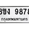 รับจัดหาทะเบียน 9878 หมวดใหม่ 8ขง 9878 ทะเบียนมงคล ผลรวมดี 44  - OK0817-8ขง