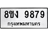ทะเบียน-9879-1.jpg