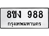 ทะเบียน-988.jpg