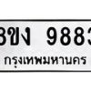 รับจัดหาทะเบียน 9883 หมวดใหม่ 8ขง 9883 ทะเบียนมงคล ผลรวมดี 40  - OK0817-8ขง