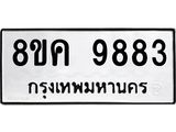 ทะเบียน-9883.jpg