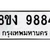 รับจัดหาทะเบียน 9884 หมวดใหม่ 8ขง 9884 ทะเบียนมงคล ผลรวมดี 41  - OK0817-8ขง