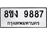 ทะเบียน-9887-1.jpg