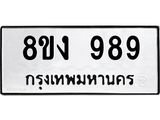 ทะเบียน-989-1.jpg