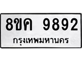 ทะเบียน-9892.jpg