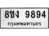 ทะเบียน-9894-1.jpg