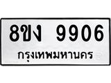 ทะเบียน-9906.jpg