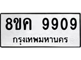 ทะเบียน-9909.jpg