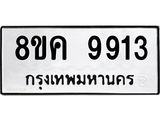 ทะเบียน-9913.jpg