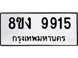 ทะเบียน-9915.jpg