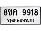 ทะเบียน-9918.jpg
