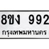 รับจัดหาทะเบียน 992 หมวดใหม่ 8ขง 992 ทะเบียนมงคล ผลรวมดี 32  - OK0813-8ขง