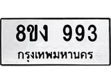 ทะเบียน-993.jpg