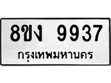 ทะเบียน-9937-1.jpg