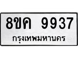 ทะเบียน-9937.jpg