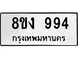 ทะเบียน-994-1.jpg