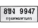 ทะเบียน-9947.jpg