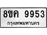 ทะเบียน-9953.jpg