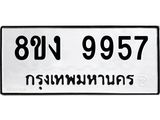 ทะเบียน-9957-1.jpg