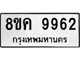 ทะเบียน-9962.jpg