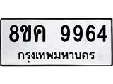 ทะเบียน-9964.jpg