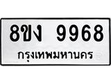 ทะเบียน-9968-1.jpg