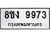 ทะเบียน-9973-1.jpg
