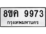 ทะเบียน-9973.jpg
